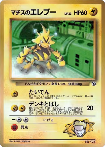 Lt. Surge's Electabuzz, CoroCoro Promotional Cards — Pokémon JP card price