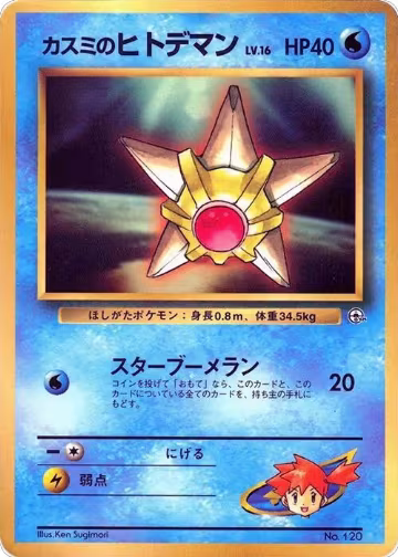 Misty's Staryu, CoroCoro Promotional Cards — Pokémon JP card price