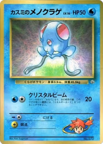 Misty's Tentacool, CoroCoro Promotional Cards — Pokémon JP card price