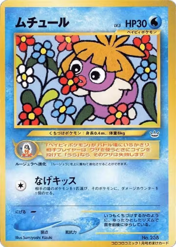 Smoochum, CoroCoro Promotional Cards — Pokémon JP card price