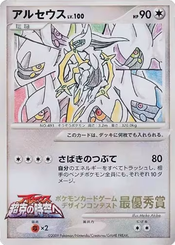 Arceus (5th Grade) — card price