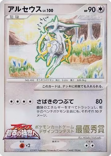 Arceus (6th Grade) — card price