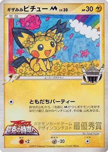Spiky-eared Pichu M (Taisei Fujita) — card price