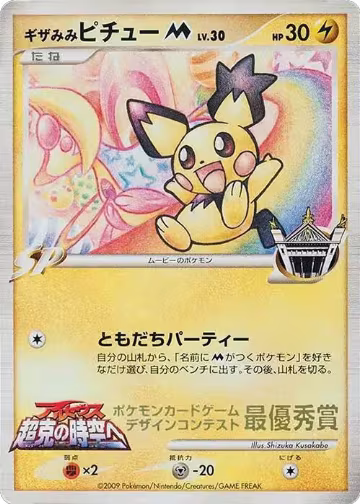Spiky-eared Pichu M (Shizuka Kusakabe), Pokemon Card Design Contest — Pokémon JP card price