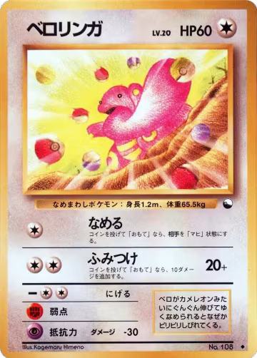 Lickitung, Vending Machine cards Series 1 (Blue) — Pokémon JP card price