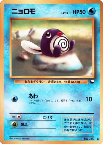 Poliwag, Vending Machine cards Series 1 (Blue) — Pokémon JP card price