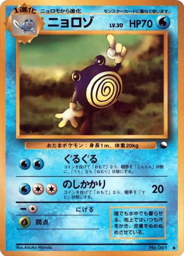 Poliwhirl, Vending Machine cards Series 1 (Blue) — Pokémon JP card price