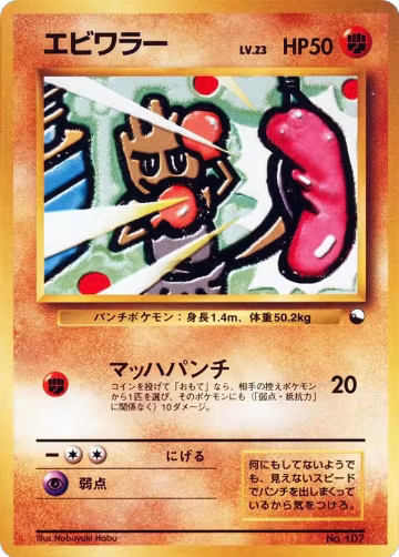 Hitmonchan, Vending Machine cards Series 2 (Red) — Pokémon JP card price