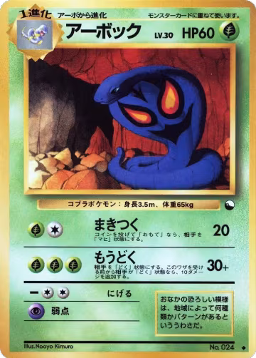 Arbok, Vending Machine cards Series 3 (Green) — Pokémon JP card price