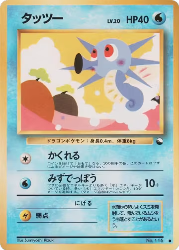 Horsea, Vending Machine cards Series 3 (Green) — Pokémon JP card price