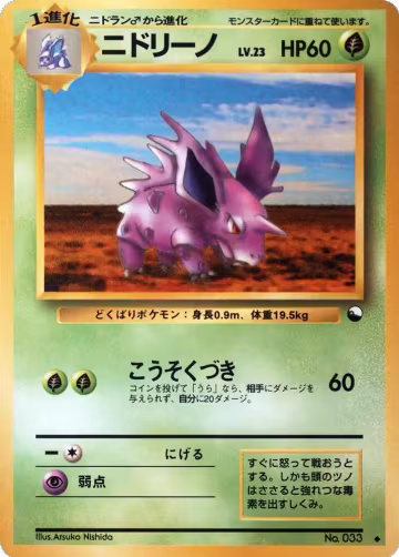 Nidorino, Vending Machine cards Series 3 (Green) — Pokémon JP card price