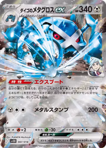 Steven's Metagross ex (007/018) — card price