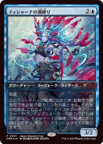 Tishana's Tidebinder (JP Exclusive) (1), Unique and Miscellaneous Promos — Magic card price