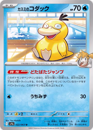 Misty's Psyduck (022/063), Heat Wave Arena — Pokémon JP card price