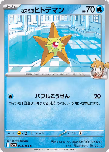 Misty's Staryu (023/063), Heat Wave Arena — Pokémon JP card price