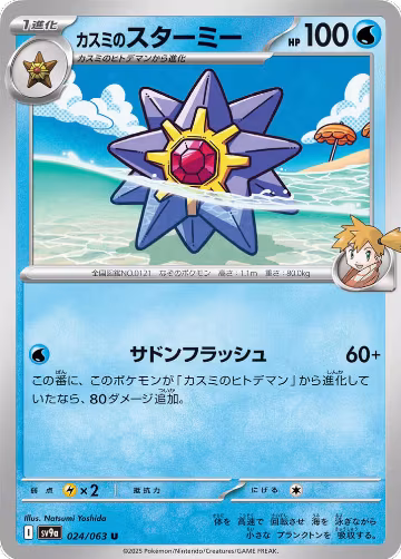 Misty's Starmie (024/063), Heat Wave Arena — Pokémon JP card price
