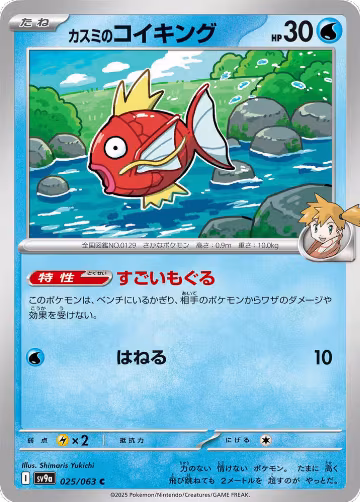 Misty's Magikarp (025/063), Heat Wave Arena — Pokémon JP card price