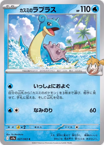 Misty's Lapras (027/063), Heat Wave Arena — Pokémon JP card price