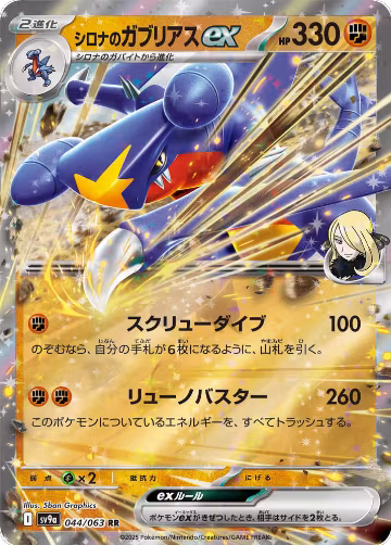 Cynthia's Garchomp ex (044/063), Heat Wave Arena — Pokémon JP card price