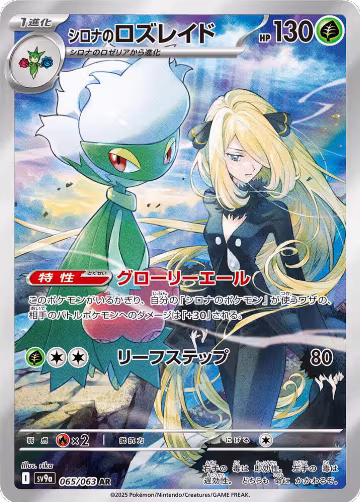 Cynthia's Roserade - 065/063 (065/063), Heat Wave Arena — Pokémon JP card price