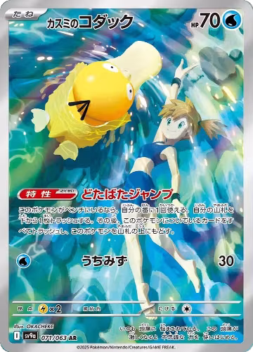 Misty's Psyduck - 071/063 (071/063), Heat Wave Arena — Pokémon JP card price
