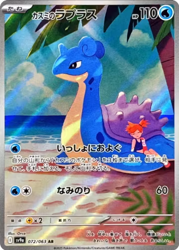Misty's Lapras - 072/063 (072/063), Heat Wave Arena — Pokémon JP card price
