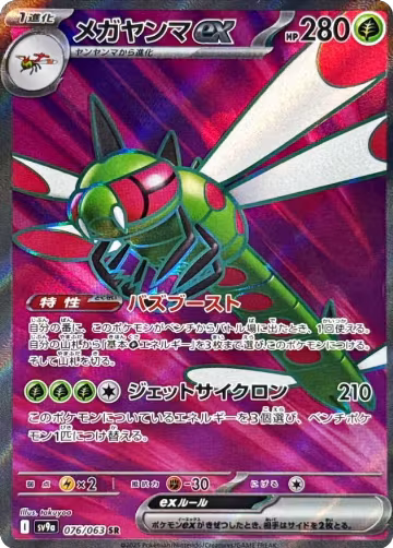 Yanmega ex - 076/063 (076/063), Heat Wave Arena — Pokémon JP card price