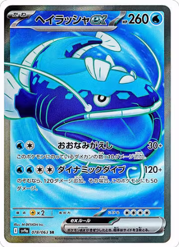 Dondozo ex - 078/063 (078/063), Heat Wave Arena — Pokémon JP card price