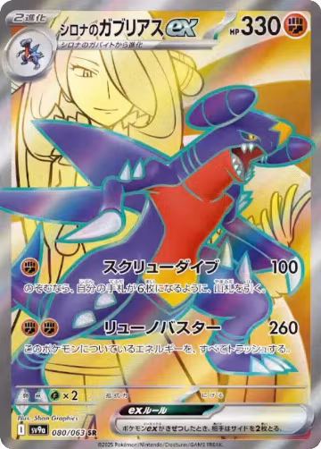 Cynthia's Garchomp ex - 080/063 (080/063), Heat Wave Arena — Pokémon JP card price