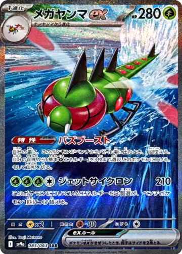 Yanmega ex - 085/063 (085/063), Heat Wave Arena — Pokémon JP card price