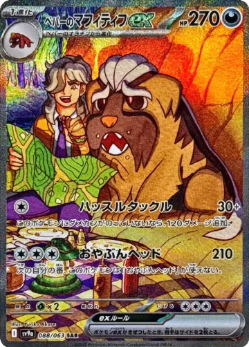 Arven's Mabosstiff ex - 088/063 (088/063), Heat Wave Arena — Pokémon JP card price