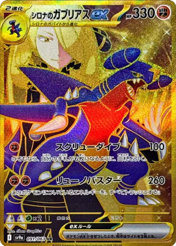 Cynthia's Garchomp ex - 091/063 (091/063), Heat Wave Arena — Pokémon JP card price