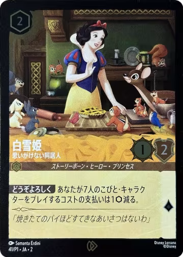 Snow White - Unexpected Houseguest (JP Exclusive) (41), Disney Lorcana Promo Cards — Lorcana card price
