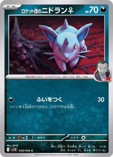 Team Rocket's Nidoran F (058/098), The Glory of Team Rocket — Pokémon JP card price