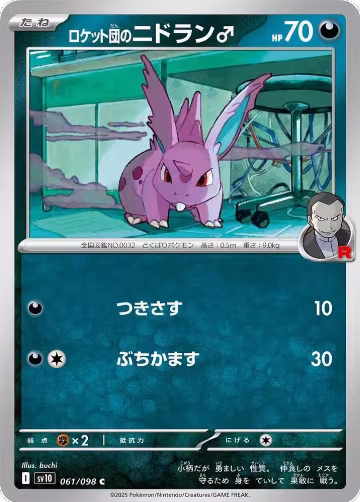Team Rocket's Nidoran M (061/098), The Glory of Team Rocket — Pokémon JP card price