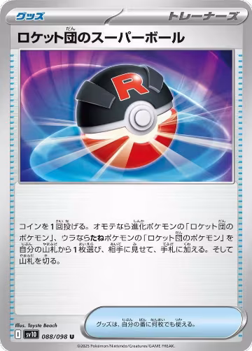Team Rocket's Great Ball (088/098), The Glory of Team Rocket — Pokémon JP card price