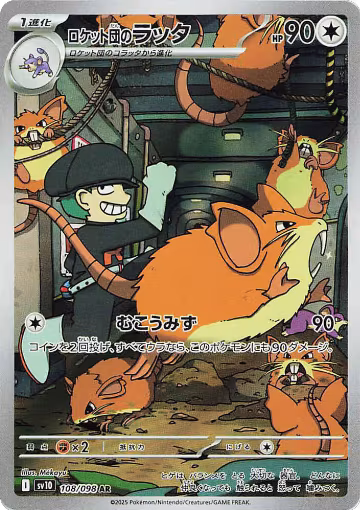 Team Rocket's Raticate - 108/098 (108/098), The Glory of Team Rocket — Pokémon JP card price