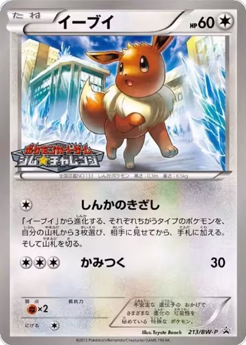 Eevee - 213/BW-P (213/BW-P), BW-P Promotional cards — Pokémon JP card price
