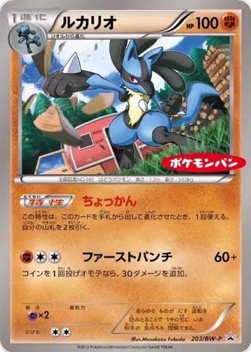 Lucario - 203/BW-P (203/BW-P), BW-P Promotional cards — Pokémon JP card price