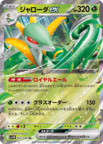 Serperior ex - 003/086 (003/086), Black Bolt — Pokémon JP card price