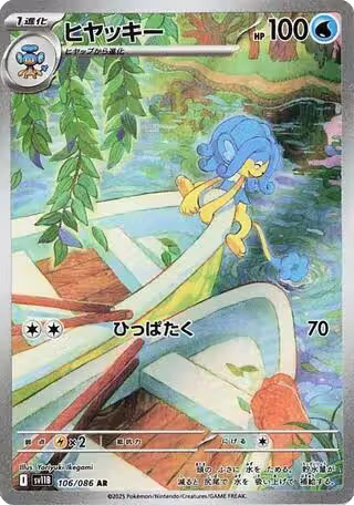 Simipour - 106/086 (106/086), Black Bolt — Pokémon JP card price