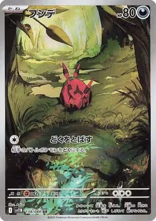 Venipede - 138/086 (138/086), Black Bolt — Pokémon JP card price