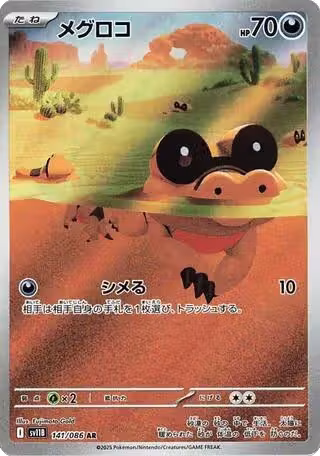 Sandile - 141/086 (141/086), Black Bolt — Pokémon JP card price