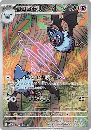 Swoobat - 117/086 (117/086), White Flare — Pokémon JP card price