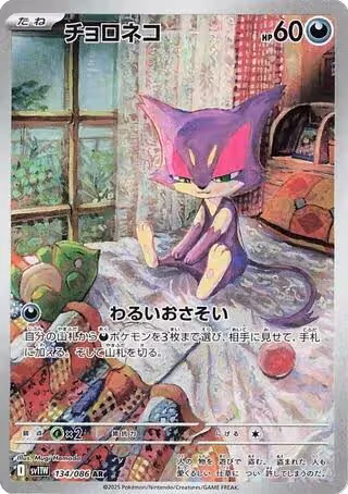 Purrloin - 134/086 (134/086), White Flare — Pokémon JP card price