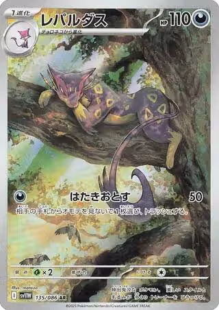 Liepard - 135/086 (135/086), White Flare — Pokémon JP card price