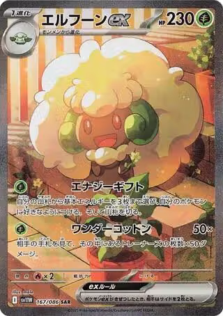 Whimsicott ex - 167/086 (167/086), White Flare — Pokémon JP card price