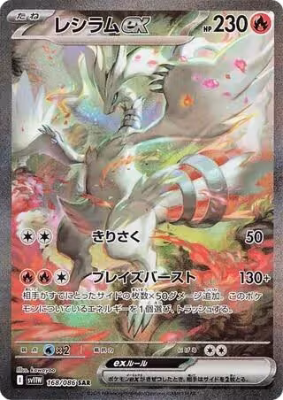 Reshiram ex - 168/086 (168/086) — card price