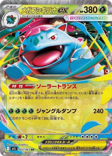 Mega Venusaur ex - 003/063 (003/063), m1L: Mega Brave — Pokémon JP card price