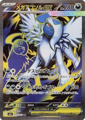Mega Absol ex - 079/063 (079/063), m1L: Mega Brave — Pokémon JP card price